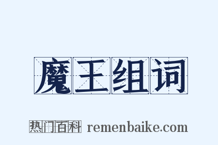 魔王组词是什么意思的图片